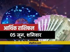 Financial Horoscope 05 June: वृष, तुला और धनु राशि वाले लेनदेन में बरतें सावधानी, 12 राशियों का जानें भविष्यफल