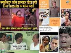 In Pics : 'सौदामिनी कुंकू लाव....', कायमच ट्रेंडमध्ये असणारे अशोक सराफ यांच्या चित्रपटातील डायलॉग्सचे अफलातून मीम्स