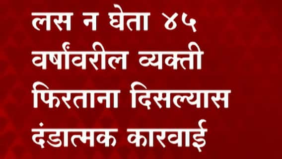 Aurangabad Vaccination : औरंगाबाद शहरात 45 वर्षांवरील लस न घेतलेली व्यक्ती फिरताना आढळल्यास कारवाई