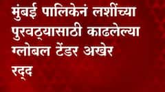 BMC ने लशींच्या पुरवठ्यासाठी काढलेलं ग्लोबल टेंडर अखेर रद्द, अटी शर्तीची पूर्तता न झाल्याने निर्णय