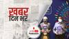 ख़बर दिन भर | विकास के मामले में केरल नबंर-1, बिहार सबसे फिसड्डी | June 4, 2021