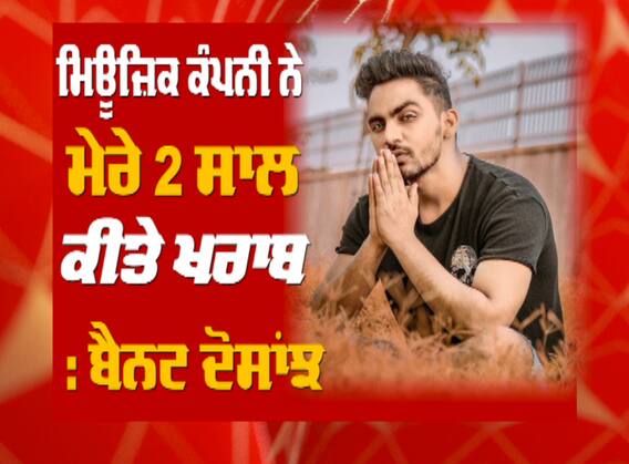 ਗਾਇਕ ਬੈਨਟ ਦੋਸਾਂਝ ਦੇ ਨਾਲ ਖਾਸ ਗੱਲਬਾਤ