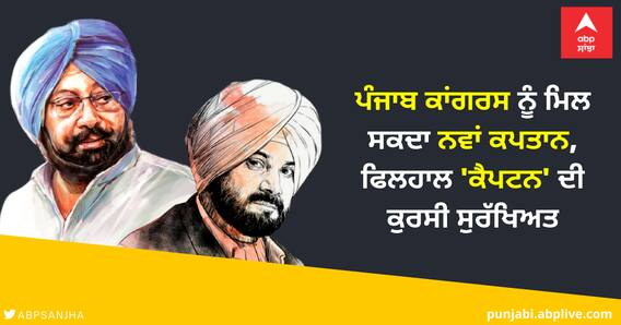 ਪੰਜਾਬ ਕਾਂਗਰਸ ਨੂੰ ਮਿਲ ਸਕਦਾ ਨਵਾਂ ਕਪਤਾਨ, ਫਿਲਹਾਲ 'ਕੈਪਟਨ' ਦੀ ਕੁਰਸੀ ਸੁਰੱਖਿਅਤ ਪੰਜਾਬ ਕਾਂਗਰਸ ਨੂੰ ਮਿਲ ਸਕਦਾ ਨਵਾਂ ਕਪਤਾਨ, ਫਿਲਹਾਲ 'ਕੈਪਟਨ' ਦੀ ਕੁਰਸੀ ਸੁਰੱਖਿਅਤ