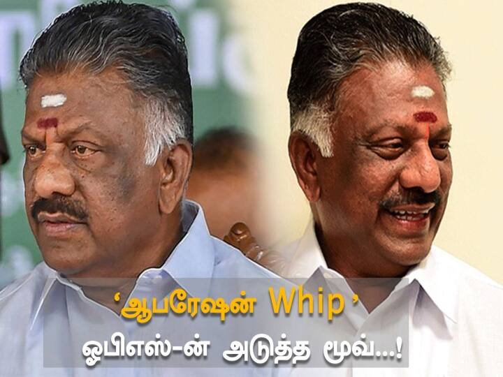 Aiadmk Coordinator OPS next plan is Operation Whip 'ஆபரேஷன் Whip' ஓபிஎஸ்-ன் அடுத்த மூவ்...!