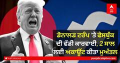 Donald Trump 'ਤੇ Facebook ਦੀ ਵੱਡੀ ਕਾਰਵਾਈ, 2 ਸਾਲ ਲਈ ਅਕਾਊਂਟ ਕੀਤਾ ਮੁਅੱਤਲ