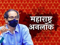 In Pics : पाच टप्प्यांत महाराष्ट्र अनलॉक होणार, कसं ते पाहा एका क्लिकवर