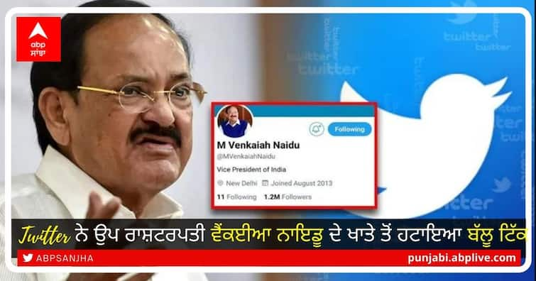 Twitter removes blue badge from Vice President Venkaiah Naidu's personal verified account Twitter ਨੇ ਉਪ ਰਾਸ਼ਟਰਪਤੀ ਵੈਂਕਈਆ ਨਾਇਡੂ ਦੇ ਖਾਤੇ ਤੋਂ ਹਟਾਇਆ ਬੱਲੂ ਟਿੱਕ