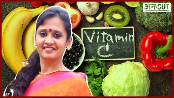 कितना जरूरी है विटामिन-सी और ज़रूरत से ज्यादा कितना होता है खतरनाक, बता रही हैं डाइटीशियन | Uncut