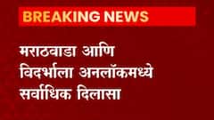 Maharashtra Unlock : अनलॉकच्या पहिल्या आणि दुसऱ्या लेवलमध्ये मराठवाडा, विदर्भातील बहुतांश जिल्ह्यांना दिलासा