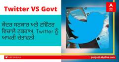 Twitter ਅਤੇ ਕੇਂਦਰ ਸਰਕਾਰ ਦੀ ਜੰਗ, ਟਵਿੱਟਰ ਨੂੰ ਸਰਕਾਰ ਨੇ ਦਿੱਤੀ 'ਅੰਤਮ ਚਿਤਾਵਨੀ'