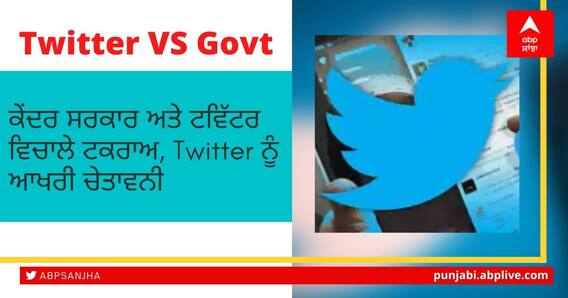 Twitter ਅਤੇ ਕੇਂਦਰ ਸਰਕਾਰ ਦੀ ਜੰਗ, ਟਵਿੱਟਰ ਨੂੰ ਸਰਕਾਰ ਨੇ ਦਿੱਤੀ 'ਅੰਤਮ ਚਿਤਾਵਨੀ' Twitter ਅਤੇ ਕੇਂਦਰ ਸਰਕਾਰ ਦੀ ਜੰਗ, ਟਵਿੱਟਰ ਨੂੰ ਸਰਕਾਰ ਨੇ ਦਿੱਤੀ 'ਅੰਤਮ ਚਿਤਾਵਨੀ'