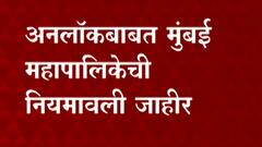 Mumbai Unlock Guidelines : मुंबई महापालिकेची अनलॉकची नियमावली जारी, लोकल सर्वसामान्यासाठी बंदच - काय सुरु, काय बंद