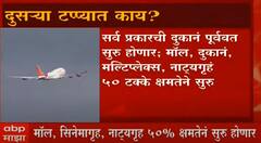 In Pics : पाच टप्प्यांत महाराष्ट्र अनलॉक होणार, कसं ते पाहा एका क्लिकवर