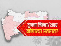Maharashtra Unlock : पाच स्तरात महाराष्ट्र अनलॉक होणार, तुमचा जिल्हा/शहर कोणत्या लेवलमध्ये?