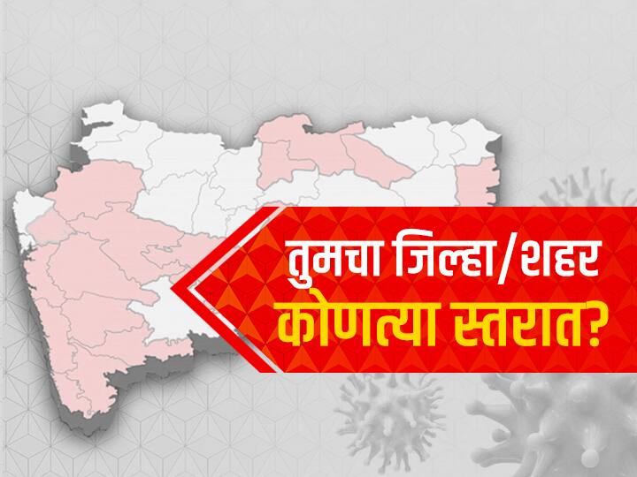 Maharashtra will be unlocked in five levels, at what level is your district / city? Maharashtra Unlock : पाच स्तरात महाराष्ट्र अनलॉक होणार, तुमचा जिल्हा/शहर कोणत्या लेवलमध्ये?