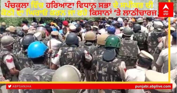 Lathicharge on farmers going to besiege Haryana Assembly Speaker's residence in Panchkula Farmers Protest: ਪੰਚਕੂਲਾ ਵਿੱਚ ਹਰਿਆਣਾ ਵਿਧਾਨ ਸਭਾ ਸਪੀਕਰ ਦੀ ਕੋਠੀ ਦਾ ਘਿਰਾਓ ਕਰਨ ਜਾ ਰਹੇ ਕਿਸਾਨਾਂ ‘ਤੇ ਲਾਠੀਚਾਰਜ