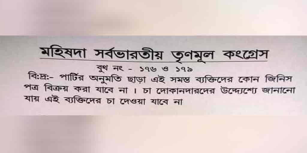 boycott call in the leaflet is in Keshpur, tussle between TMC and BJP লিফলেটে বয়কটের ডাক কেশপুরে, তুঙ্গে তৃণমূল-বিজেপি তরজা