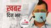 Arvind Kejriwal ने Delhi में सोमवार से लॉकडाउन में जनता को और रियायत देने का एलान किया | खबर दिनभर