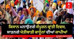 Sampoorna Kranti Diwas: ਕਿਸਾਨ ਮਨਾਉਣਗੇ ਸੰਪੂਰਨ ਕ੍ਰਾਂਤੀ ਦਿਵਸ, ਸਾੜਨਗੇ ਖੇਤੀਬਾੜੀ ਕਾਨੂੰਨਾਂ ਦੀਆਂ ਕਾਪੀਆਂ