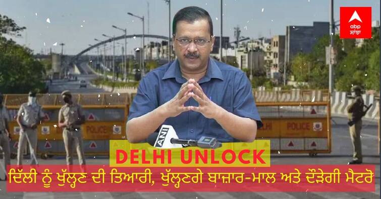 Delhi Unlock: Markets, malls to be opened on odd-even basis, says Delhi CM Arvind Kejriwal Delhi Unlock: ਦਿੱਲੀ ਨੂੰ ਖੁੱਲ੍ਹਣ ਦੀ ਤਿਆਰੀ, ਖੁੱਲ੍ਹਣਗੇ ਬਾਜ਼ਾਰ-ਮਾਲ ਅਤੇ ਦੌੜੇਗੀ ਮੈਟਰੋ, ਪਰ ਇਨ੍ਹਾਂ ਸ਼ਰਤਾਂ ਦੇ ਨਾਲ