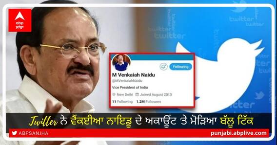 Twitter ਨੇ ਉਪ ਰਾਸ਼ਟਰਪਤੀ ਵੈਂਕਈਆ ਨਾਇਡੂ ਦਾ ਅਕਾਊਂਟ ਮੁੜ ਕੀਤਾ verified Twitter ਨੇ ਉਪ ਰਾਸ਼ਟਰਪਤੀ ਵੈਂਕਈਆ ਨਾਇਡੂ ਦਾ ਅਕਾਊਂਟ ਮੁੜ ਕੀਤਾ verified