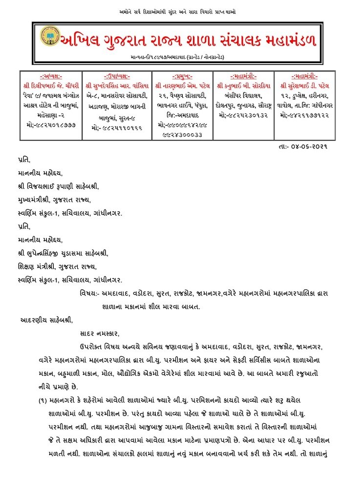 Ahmedabad : AMCએ સીલ કરેલી સ્કૂલોને ખોલવાની શાળા સંચાલક મંડળે કેમ કરી માંગ? મુખ્યમંત્રીને શું કરી રજૂઆત?