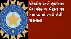 BCCI IPLના પ્લે ઓફ અને ફાઇનલમાં મોટા ફેરફારની કરી શકે છે જાહેરાત, જુઓ વીડિયો