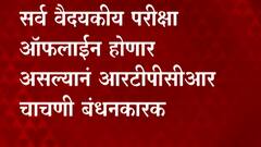 Medical Exam: वैद्यकीय परीक्षा ऑफलाईनच! विद्यार्थ्यांना RTPCR टेस्ट निगेटिव्ह असणं बंधनकारक!