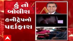 હું તો બોલીશ:  હનીટ્રેપનો પર્દાફાશ