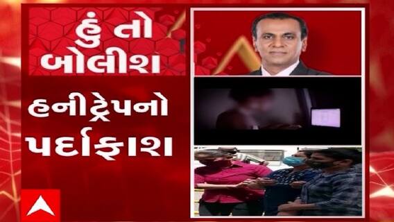હું તો બોલીશ:  હનીટ્રેપનો પર્દાફાશ