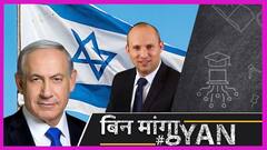 Israel Opposition ने बनाया महागठबंधन, PM बनेंगे Naftali Bennett, क्या होगा Benjamin Netanyahu का?