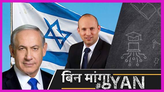 Israel Opposition ने बनाया महागठबंधन, PM बनेंगे Naftali Bennett, क्या होगा Benjamin Netanyahu का?