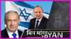 Israel Opposition ने बनाया महागठबंधन, PM बनेंगे Naftali Bennett, क्या होगा Benjamin Netanyahu का?