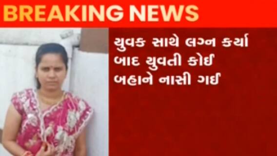 Surat:વરાછામાં લૂંટેરી દુલ્હનનું મુંબઈના વેપારી સાથે કારસ્તાન,કેટલાની કરી ઠગાઈ?