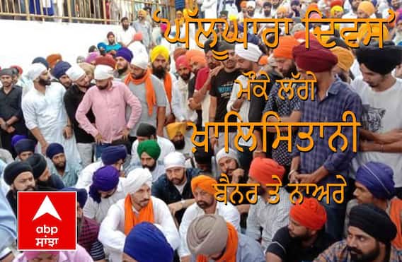 Operation Blue Star Anniversary: ‘ਘੱਲੂਘਾਰਾ ਦਿਵਸ’ ਮੌਕੇ ਦਿੱਸੇ ਖ਼ਾਲਿਸਤਾਨੀ ਬੈਨਰ, ਸਖ਼ਤ ਸੁਰੱਖਿਆ ਚੌਕਸੀ Operation Blue Star Anniversary: ‘ਘੱਲੂਘਾਰਾ ਦਿਵਸ’ ਮੌਕੇ ਦਿੱਸੇ ਖ਼ਾਲਿਸਤਾਨੀ ਬੈਨਰ, ਸਖ਼ਤ ਸੁਰੱਖਿਆ ਚੌਕਸੀ