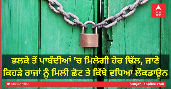 ਭਲਕੇ ਤੋਂ ਪਾਬੰਦੀਆਂ ’ਚ ਮਿਲੇਗੀ ਹੋਰ ਢਿੱਲ, ਜਾਣੋ ਕਿਹੜੇ ਰਾਜਾਂ ਨੂੰ ਮਿਲੀ ਛੋਟ ਤੇ ਕਿੱਥੇ ਵਧਿਆ ਲੌਕਡਾਊਨ ਭਲਕੇ ਤੋਂ ਪਾਬੰਦੀਆਂ ’ਚ ਮਿਲੇਗੀ ਹੋਰ ਢਿੱਲ, ਜਾਣੋ ਕਿਹੜੇ ਰਾਜਾਂ ਨੂੰ ਮਿਲੀ ਛੋਟ ਤੇ ਕਿੱਥੇ ਵਧਿਆ ਲੌਕਡਾਊਨ