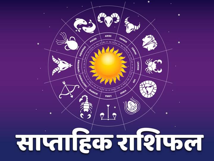 Rashifal Weekly Horoscope 7 to 13 June 2021 Check predictions for Mesh Rashi Kanya Rashi Libra And All Zodiac Signs Weekly Horoscope 7 to 13 June 202: मेष, मिथुन, तुला और धनु राशि वाले भूलकर भी न करें ये काम, जानें साप्ताहिक राशिफल