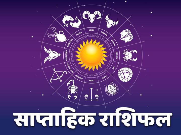 Weekly Horoscope 06-12 September 2021: सिंह, मकर राशि वाले इन बातों का ध्यान रखें, मेष से मीन राशि तक का जानें राशिफल