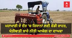 ਮਹਾਮਾਰੀ ਦੇ ਦੌਰ 'ਚ ਕਿਸਾਨਾਂ ਲਈ ਵੱਡੀ ਰਾਹਤ, ਖੇਤੀਬਾੜੀ ਬਾਰੇ ਨੀਤੀ ਆਯੋਗ ਦਾ ਦਾਅਵਾ