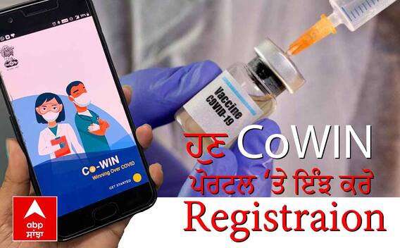 CoWIN ਪੋਰਟਲ ਰਾਹੀਂ ਕੋਰੋਨਾ ਵੈਕਸੀਨ ਬੁਕਿੰਗ ਦਾ ਤਰੀਕਾ ਬਦਲਿਆ, ਇੰਝ ਬੁੱਕ ਕਰੋ ਆਪਣਾ ਟੀਕਾ