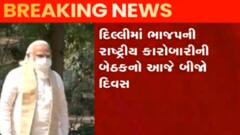 વર્ષ 2022ની વિધાનસભા ચૂંટણી અંગે દિલ્હીમાં ભાજપે કમર કસવાનું કર્યું શરૂ, જુઓ વીડિયો