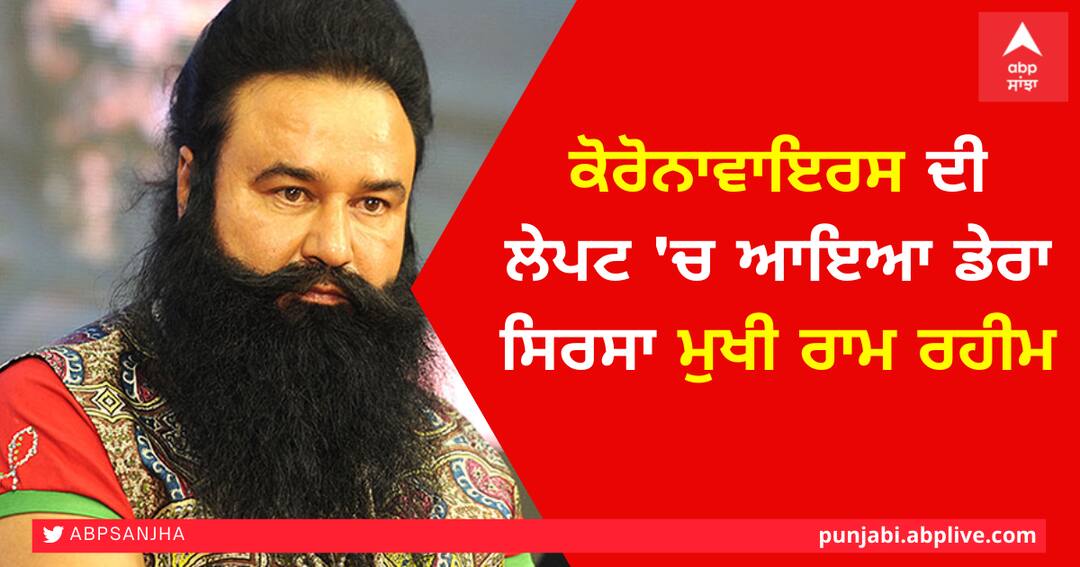 ਕੋਰੋਨਾਵਾਇਰਸ ਦੀ ਲੇਪਟ 'ਚ ਆਇਆ ਡੇਰਾ ਸਿਰਸਾ ਮੁਖੀ ਰਾਮ ਰਹੀਮ, ਕੋਵਿਡ ਰਿਪੋਰਟ ਆਈ ਪੌਜ਼ੇਟਿਵ Dera Sirsa chief Ram Rahim tests corona positive ਕੋਰੋਨਾਵਾਇਰਸ ਦੀ ਲੇਪਟ 'ਚ ਆਇਆ ਡੇਰਾ ਸਿਰਸਾ ਮੁਖੀ ਰਾਮ ਰਹੀਮ, ਕੋਵਿਡ ਰਿਪੋਰਟ ਆਈ ਪੌਜ਼ੇਟਿਵ
