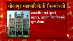 Solapur : शहरातील सर्व व्यापार, उद्योग नियमितपणे सुरु होणार, महापालिकेची नियमावली