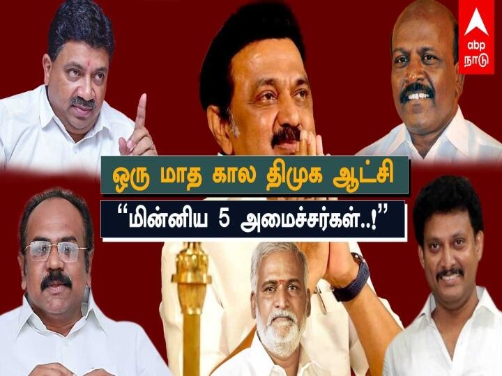 One month of DMK Government, Top 5 Ministers Stalin 30/30: ஒரு மாத கால திமுக ஆட்சியில் ’ மின்னும் 5 அமைச்சர்கள்..!