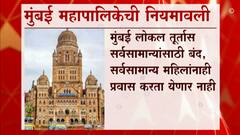 Mumbai : सर्वसामान्यांसाठी लोकल तूर्तास बंद, महापालिकेची नियमावली जारी