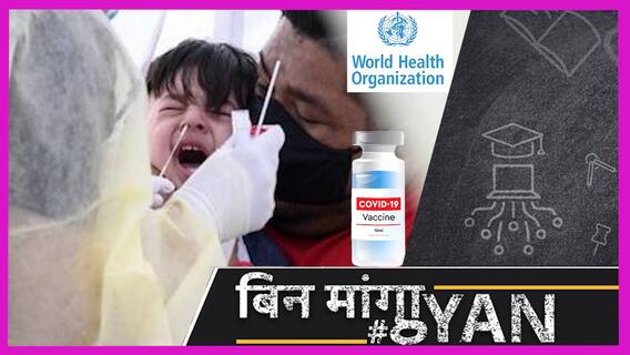 Corona 3rd Wave का Kids पर हो सकता है खतरनाक असर, क्यों WHO नहीं चाहता कि बच्चों को लगे Vaccine?