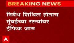 Mumbai Unlock : अनलॉकच्या पहिल्याच दिवशी मुंबईत वाहतूक कोंडी