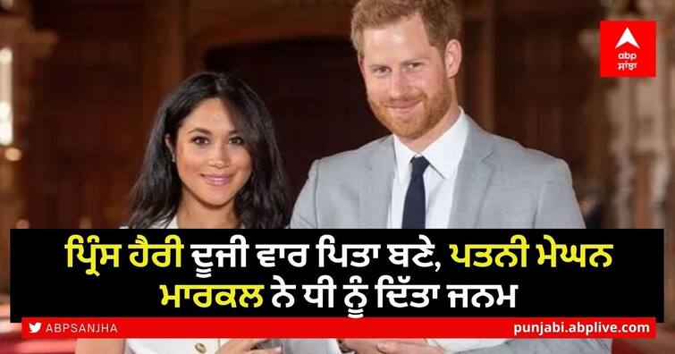 Prince Harry Meghan Markle welcome second child daughter according to statement from the couple's press secretary Harry Meghan Welcome Baby Girl: ਪ੍ਰਿੰਸ ਹੈਰੀ ਦੂਜੀ ਵਾਰ ਪਿਤਾ ਬਣੇ, ਪਤਨੀ ਮੇਘਨ ਮਾਰਕਲ ਨੇ ਧੀ ਨੂੰ ਦਿੱਤਾ ਜਨਮ