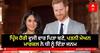 Harry Meghan Welcome Baby Girl: ਪ੍ਰਿੰਸ ਹੈਰੀ ਦੂਜੀ ਵਾਰ ਪਿਤਾ ਬਣੇ, ਪਤਨੀ ਮੇਘਨ ਮਾਰਕਲ ਨੇ ਧੀ ਨੂੰ ਦਿੱਤਾ ਜਨਮ