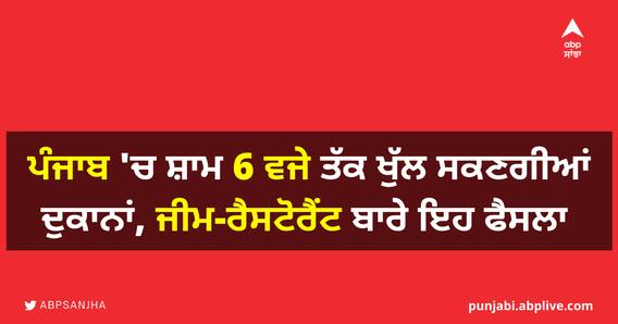 Punjab CM on Covid19: ਪੰਜਾਬ 'ਚ ਸ਼ਾਮ 6 ਵਜੇ ਤੱਕ ਖੁੱਲ ਸਕਣਗੀਆਂ ਦੁਕਾਨਾਂ, ਜੀਮ-ਰੈਸਟੋਰੈਂਟ ਬਾਰੇ ਇਹ ਫੈਸਲਾ Punjab CM on Covid19: ਪੰਜਾਬ 'ਚ ਸ਼ਾਮ 6 ਵਜੇ ਤੱਕ ਖੁੱਲ ਸਕਣਗੀਆਂ ਦੁਕਾਨਾਂ, ਜੀਮ-ਰੈਸਟੋਰੈਂਟ ਬਾਰੇ ਇਹ ਫੈਸਲਾ
